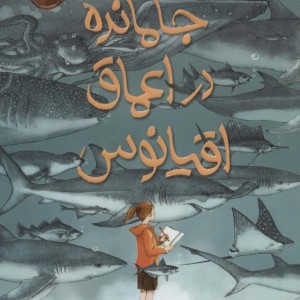 جا مانده در اعماق اقیانوس