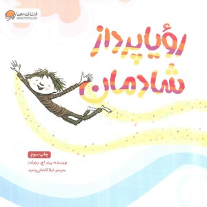 رویا پرداز شادمان