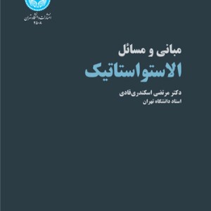 الاستواستاتیک مبانی و مسائل