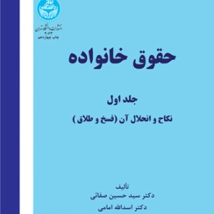 حقوق خانواده نکاح و انحلال آن