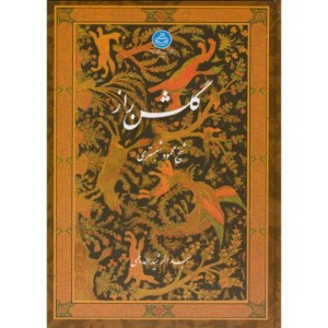 گلشن راز 221354