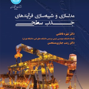 مدل سازی و شبیه سازی فرایندهای جذب سطحی