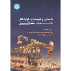 مدل سازی و شبیه سازی فرایندهای جذب سطحی