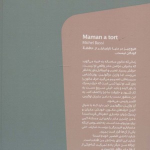 مادرم دروغ می گوید
