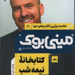 مینی بوک کتابخانه نیمه شب