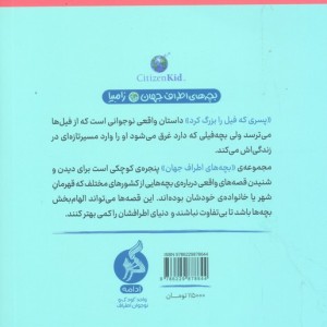 پسری که فیل را بزرگ کرد