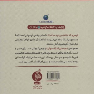 پسری که خانه بی دود ساخت از بچه های اطراف جهان بنگلادش - الیزابت سانبی