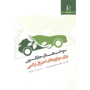 کتاب سوخت های جایگزین برای موتورهای احتراق تراکمی