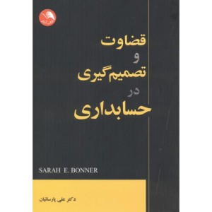 کتاب قضاوت و تصمیم گیری در حسابداری