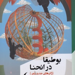 بوطیقا در انحنا