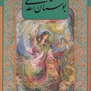 کتاب بوستان سعدی نشر گویا اثر فرشچیان