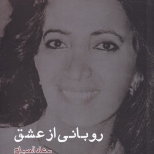 روبانی از عشق - سعاد الصباح
