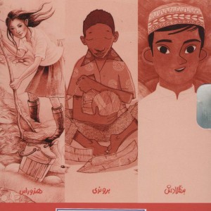 کتاب مجموعه بچه های اطراف جهان