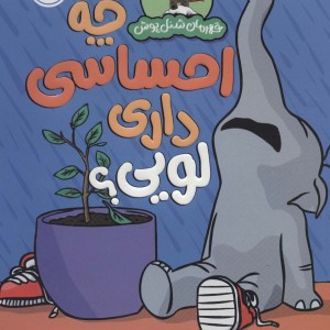 قهرمان شنل پوش چه احساسی داری لویی