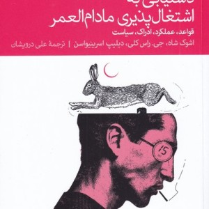 دستیابی به اشتغال پذیری مادام العمر