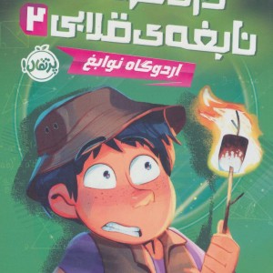 دردسرهای نابغه قلابی 2