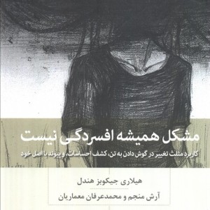 مشکل همیشه افسردگی نیست