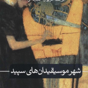 شهر موسیقیدان های سپید