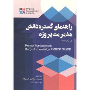 کتاب راهنمای گستره دانش مدیریت پروژه نشر آدینه
