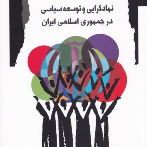 نهادگرایی و توسعه سیاسی