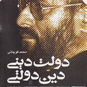 دولت دینی دین دولتی