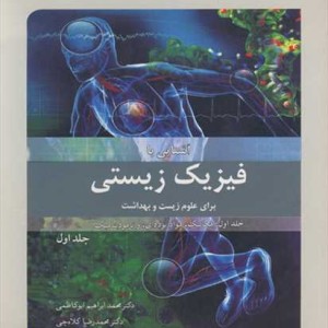 آشنایی با فیزیک زیستی برای علوم زیست وبهداشت جلد1