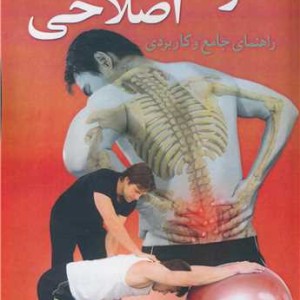 حرکات اصلاحی راهنمای جامع وکاربردی