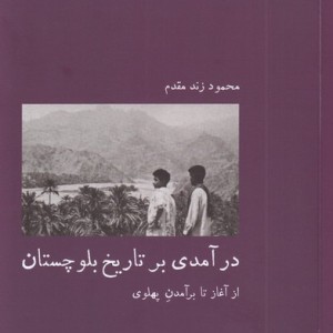 در آمدی بر تاریخ بلوچستان - محمود زند مقدم