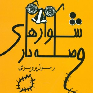شلوارهای وصله دار