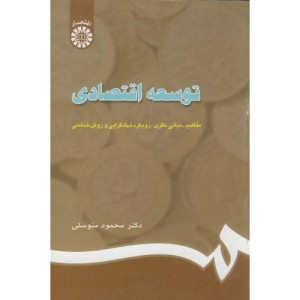 توسعه اقتصادی مفاهیم