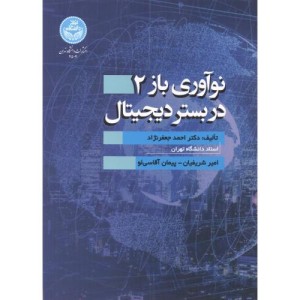 نوآوری بازدر بستر دیجیتال