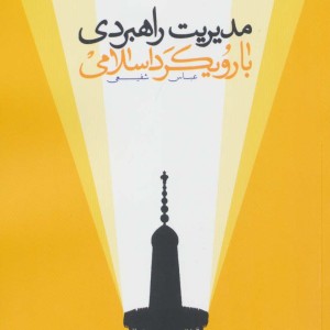 مدیریت راهبردی با رویکرد اسلامی نشر پژوهشگاه فرهنگ و اندیشه اسلامی