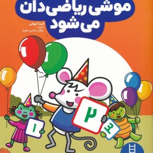 موشی ریاضی دان می شود