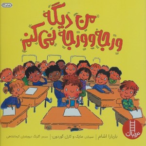 من دیگه ورجه وورجه نمی کنم