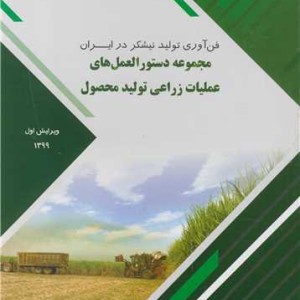 مجموعه دستورالعمل های عملیات زراعی تولید محصول