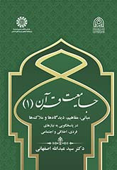جامعیت و قرآن 1