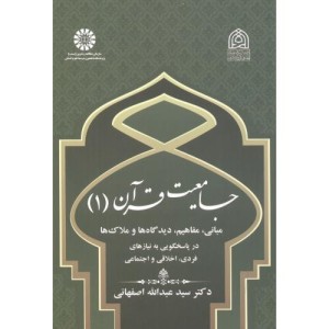 جامعیت و قرآن 1