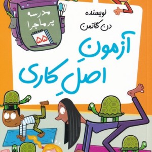 آزمون اصل کاری