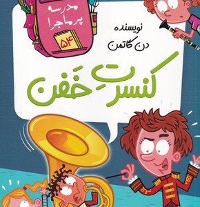 مدرسه پر ماجرا 54 کنسرت خفن