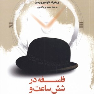 فلسفه در شش ساعت و پانزده دقیقه
