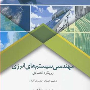 کتاب مهندسی سیستم های انرژی رویکرد اقتصادی