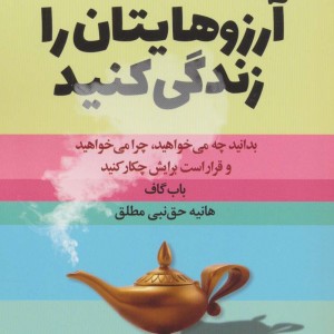 آرزوهایتان را زندگی کنید نشر چابک اندیش