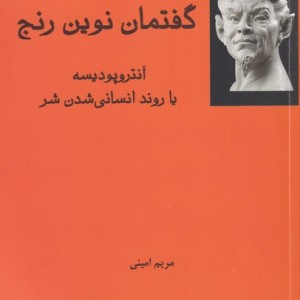 گفتمان نوین رنج