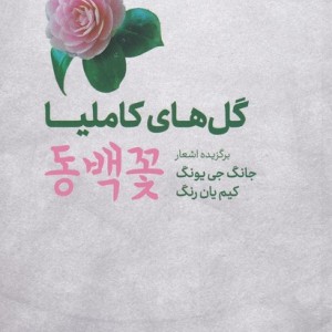 گل های کاملیا نشر پرنده