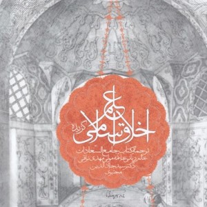 علم اخلاق اسلامی