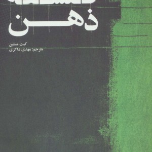کتاب فلسفه ذهن نشر علمی و فرهنگی