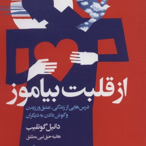 از قلبت بیاموز