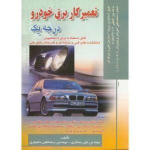 کتاب تعمیرکار برق خودرو درجه 1