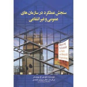 سنجش عملکرد در سازمان های عمومی و غیرانتقاعی