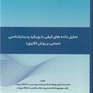 کتاب تحلیل داده های کیفی با رویکرد پدیدارشناسی